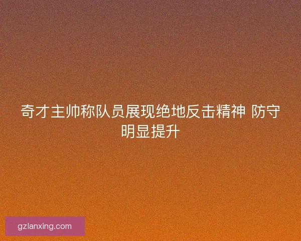 奇才主帅称队员展现绝地反击精神 防守明显提升