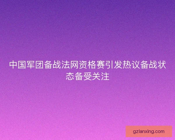 中国军团备战法网资格赛引发热议备战状态备受关注 中国军团备战法网资格赛引发热议备战状态备受关注